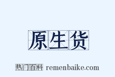 原生货是什么意思的图片